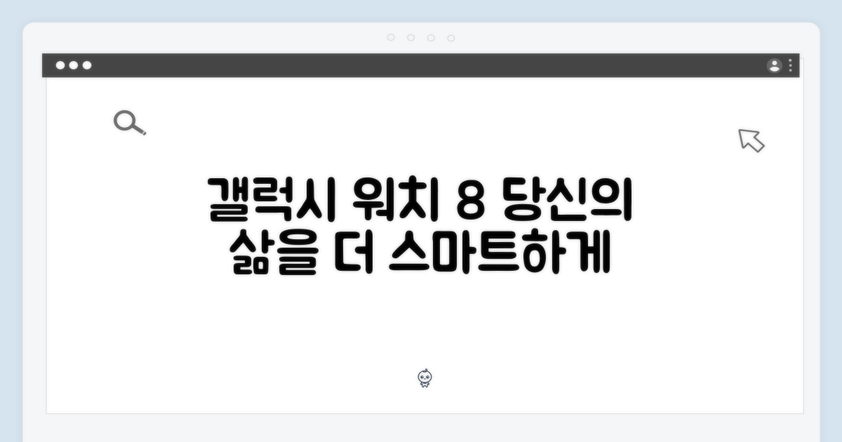 갤럭시 워치8, 당신의 삶