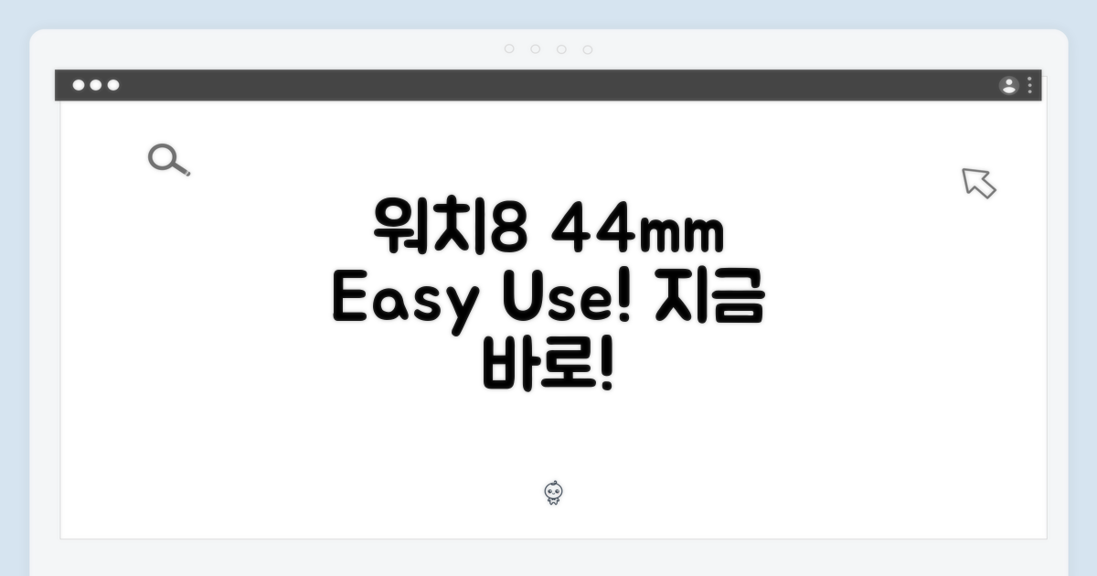 갤럭시 워치8 44mm, 누구나 쉽게 즐기기!