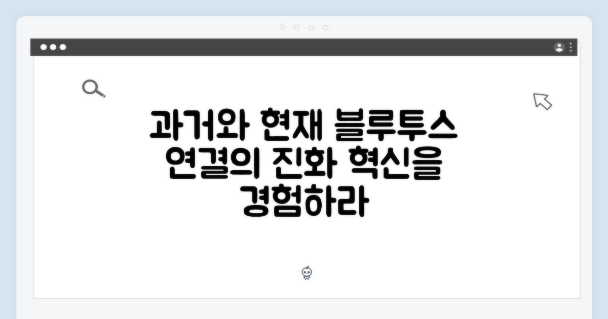 블루투스 연결, 과거와 현재