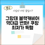 삼성 그랑데 블랙캐비어, 놀라운 변화!