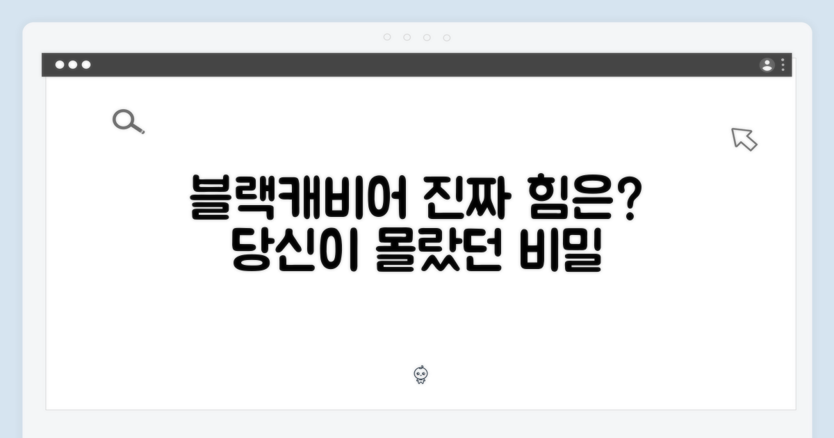 블랙캐비어, 그 놀라운 힘은?