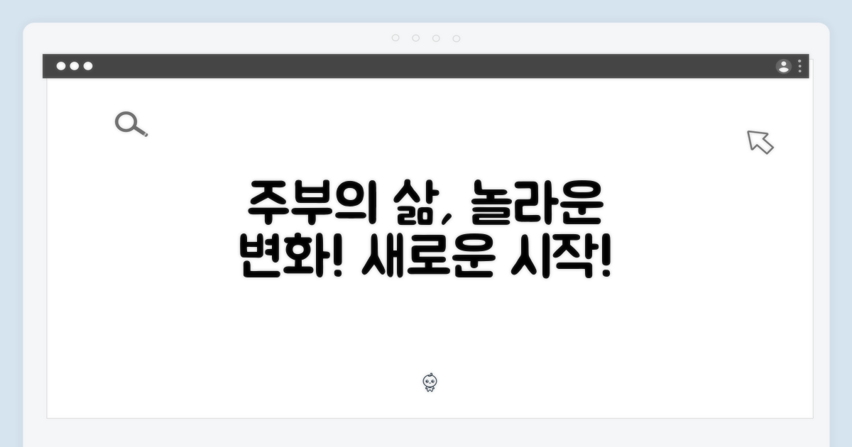 주부의 삶, 어떻게 달라질까?