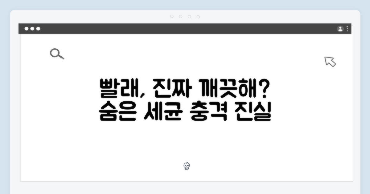 당신의 빨래, 정말 깨끗할까?