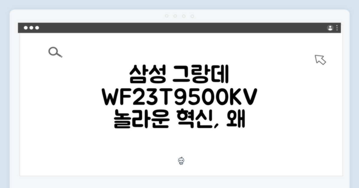 삼성 그랑데 WF23T9500KV, 왜 특별할까?