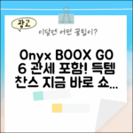 오닉스 BOOX GO 6, 관세 포함! 누구나 쉽게