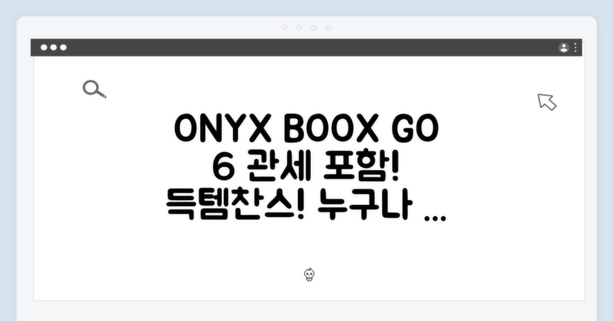 오닉스 BOOX GO 6, 관세 포함! 누구나 쉽게