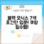 블랙 오닉스 고 7 컬러, 누구나 쉽게!