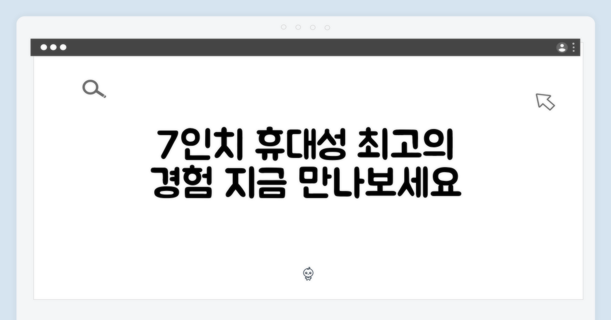 7인치 휴대성을 만끽하세요