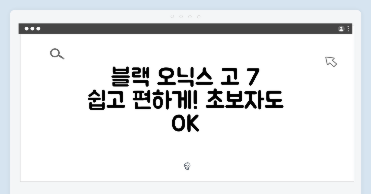 블랙 오닉스 고 7 컬러, 누구나 쉽게!