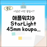 애플워치9 스타라이트 45mm, 구매할까?