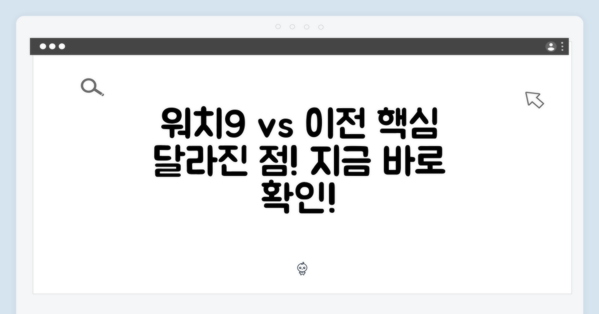 워치9, 이전 모델과 뭐가 다를까?