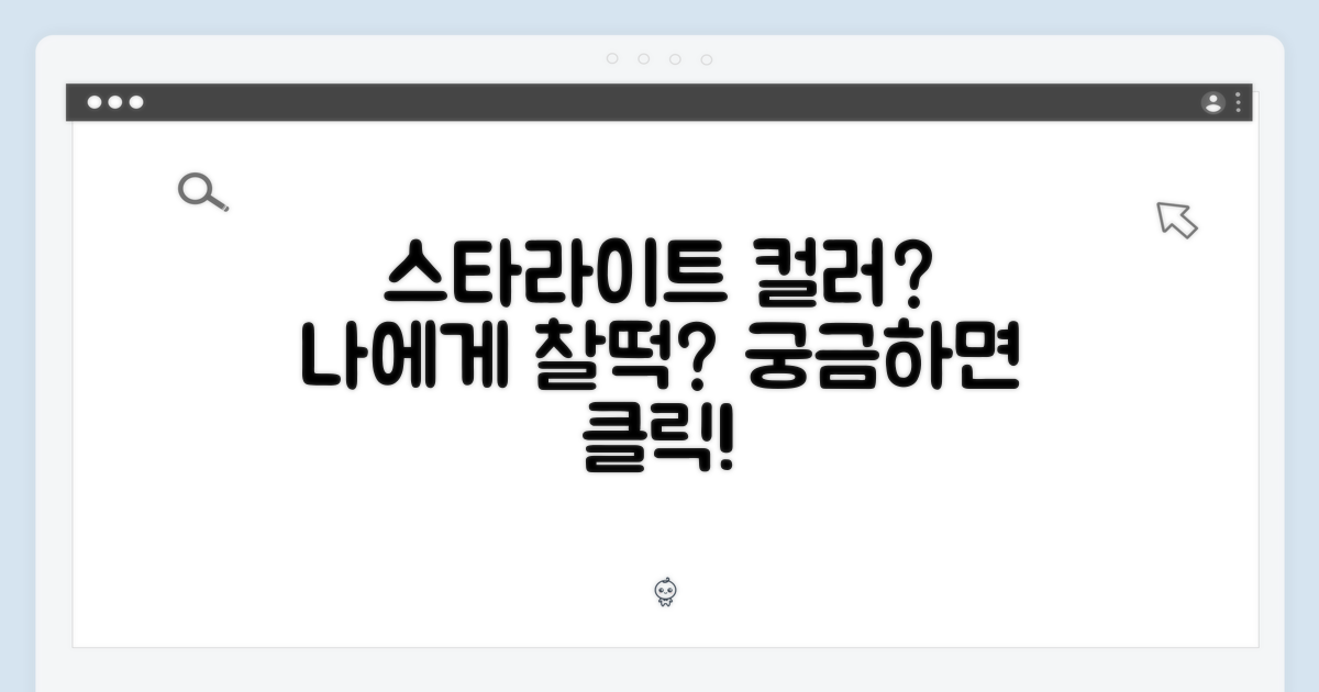 스타라이트 색상, 나에게 어울릴까?