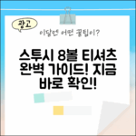 스투시 8볼 티셔츠 완벽 마스터 가이드