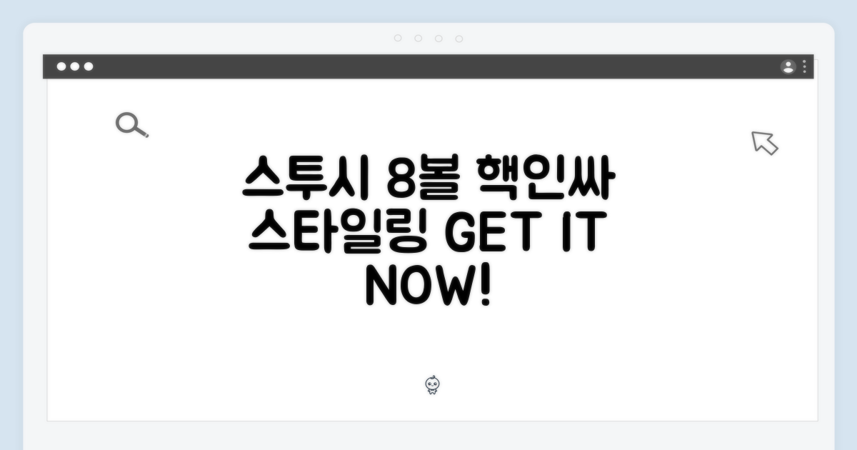 스투시 8볼, 스타일링 팁