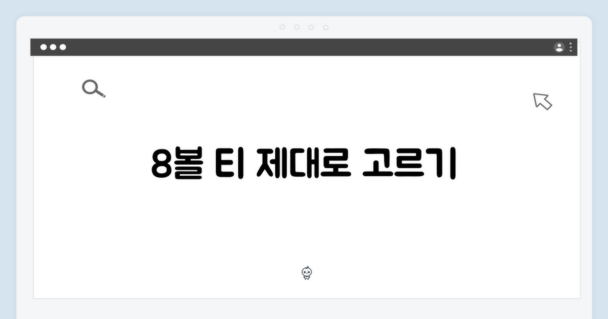 8볼 티, 제대로 고르세요
