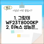 삼성전자 그랑데 WF23T8000KP 이녹스, 성능은 어떨까요?