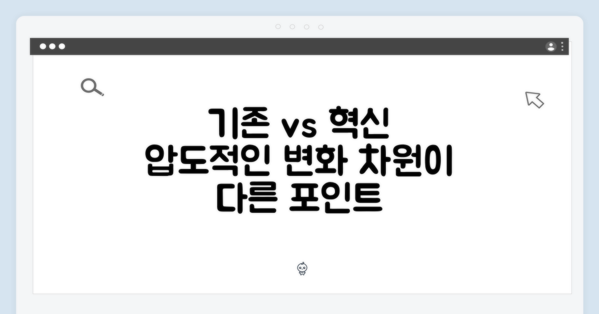 기존 대비 혁신 포인트