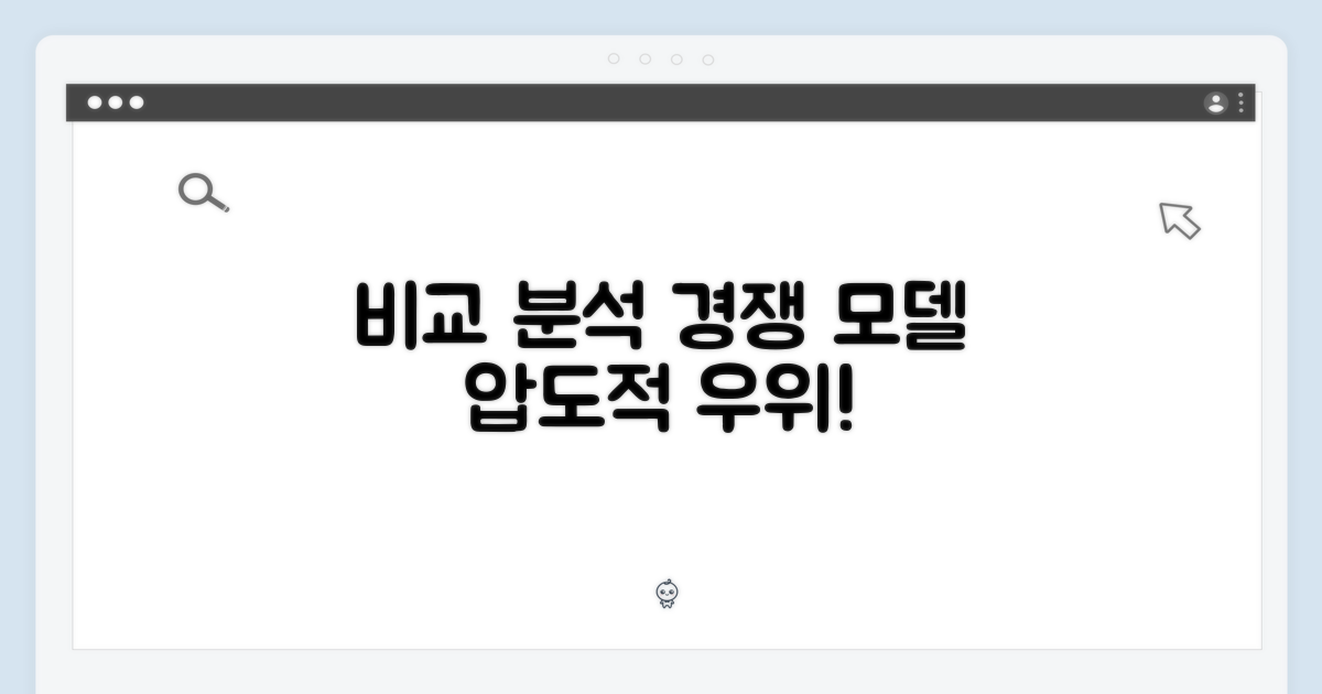 경쟁 모델과 비교 분석