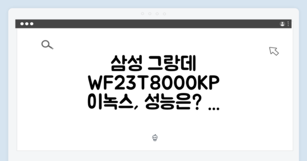 삼성전자 그랑데 WF23T8000KP 이녹스, 성능은 어떨까요?