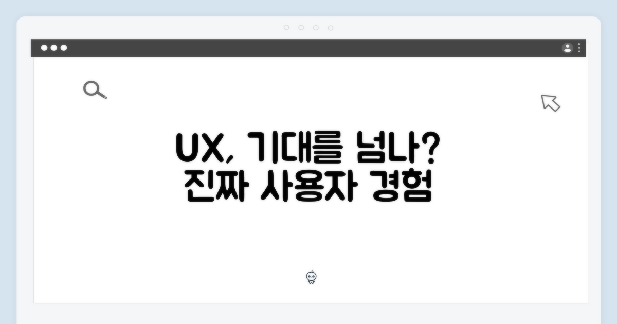 사용자 경험, 기대 이상일까?
