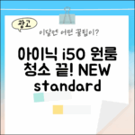 아이닉 i50, 원룸 청소 끝낼까요?