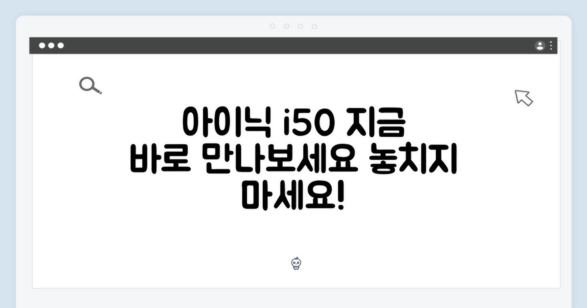 지금 바로 아이닉 i50 만나보세요