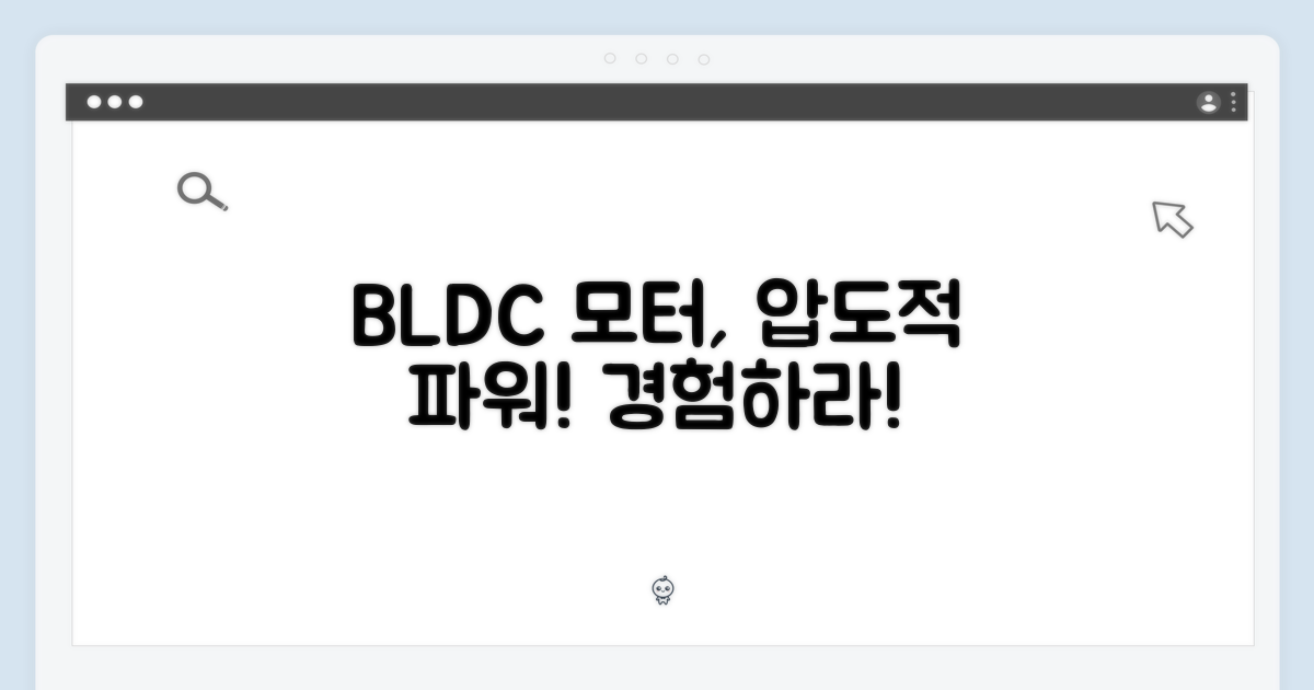 BLDC 모터의 강력함을 경험하세요
