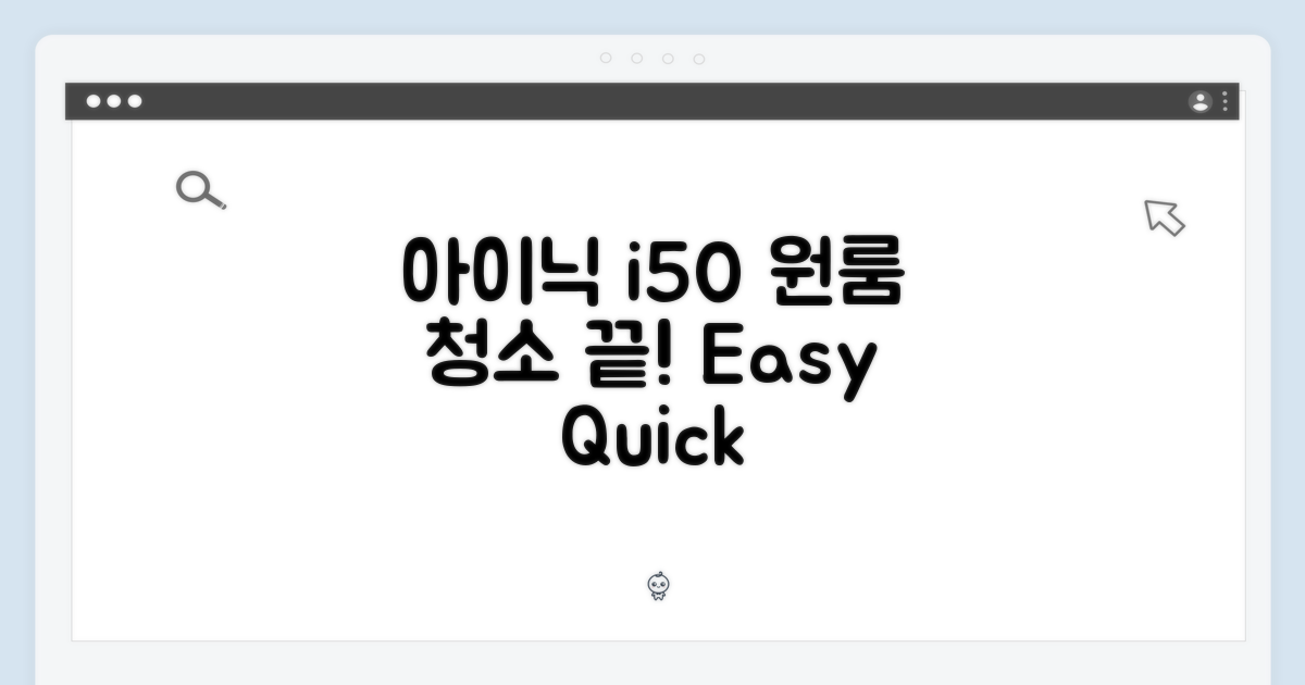 아이닉 i50, 원룸 청소 끝낼까요?