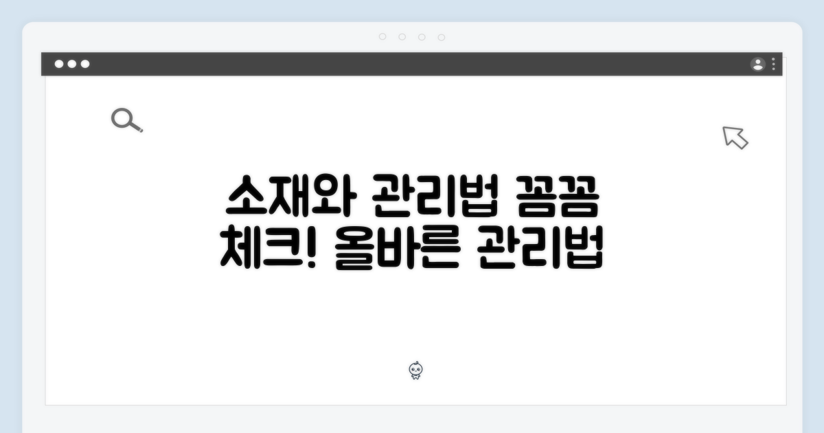 소재와 관리법 확인