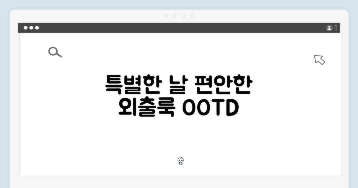 특별한 날, 편안한 외출복