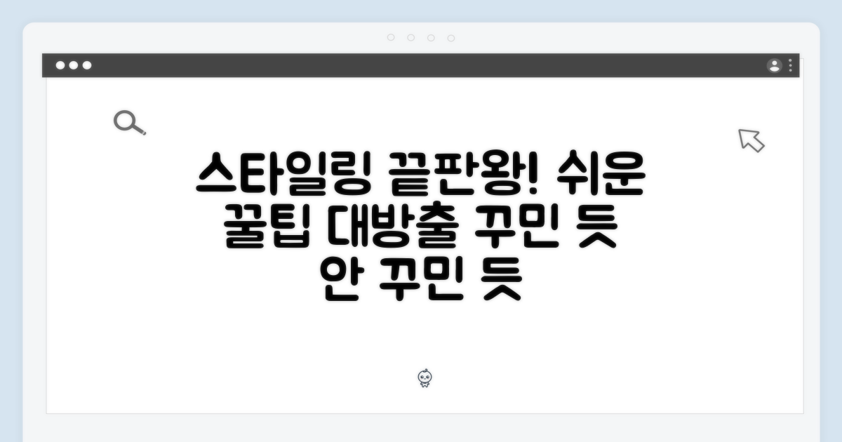 쉽고 예쁜 스타일링 완성