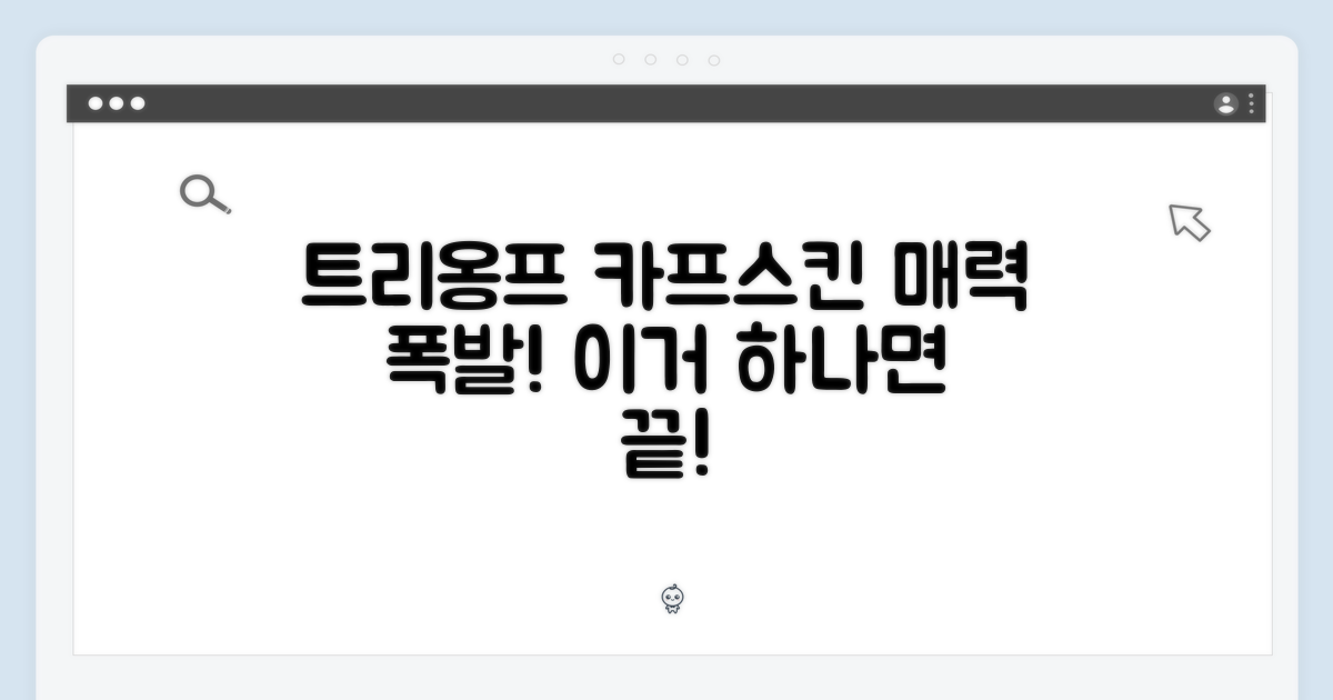 트리옹프 카프스킨, 매력은?