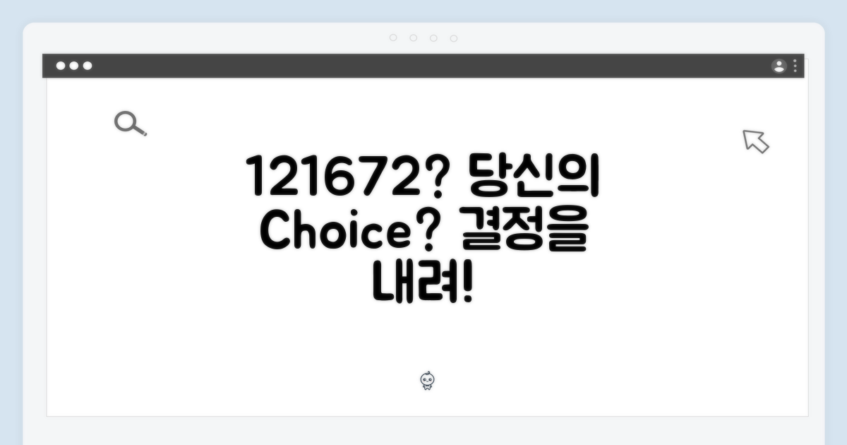 121672, 당신의 선택은?