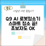 초보자도 Q9 AI 올인원 로봇청소기, 스마트 청소 끝!