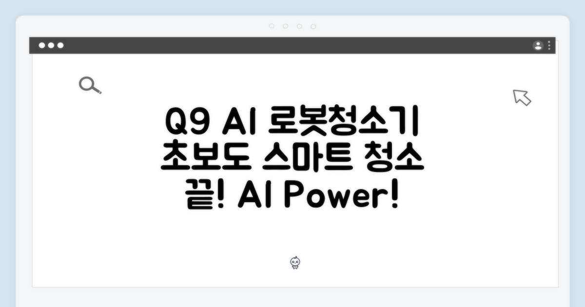 초보자도 Q9 AI 올인원 로봇청소기, 스마트 청소 끝!