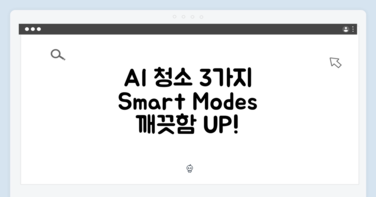 3가지 AI 청소 모드