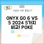 ONYX BOOX GO 6/POKE 6/6S (2024) & 5/5S 비교 5가지