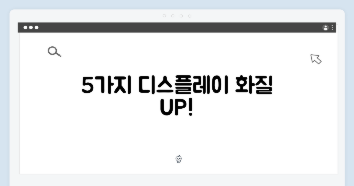 5가지 디스플레이 개선
