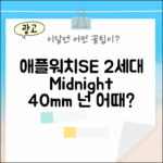 애플워치SE 2세대 미드나이트, 40mm, 넌 어때?