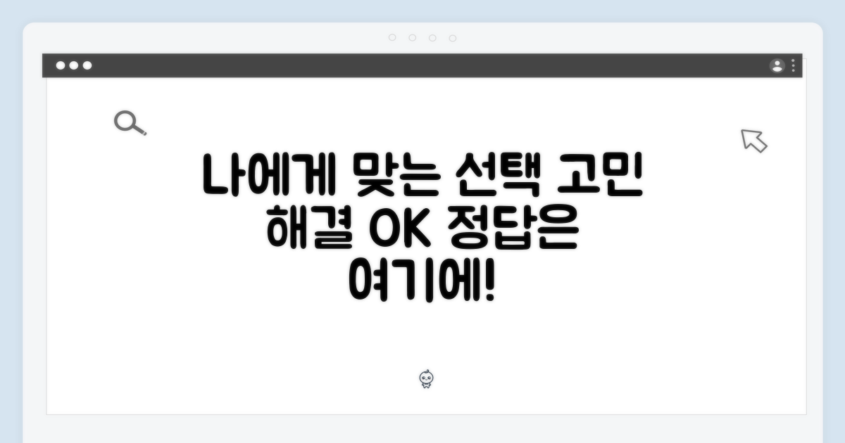 나에게 맞는 선택, 고민 해결