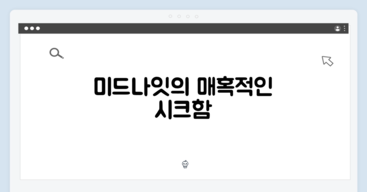 미드나이트의 시크함, 매력 탐구