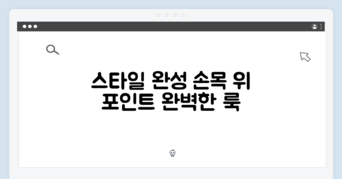 당신의 손목 위, 스타일의 완성
