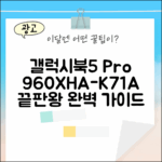 갤럭시북5 프로 960XHA-K71A: 완벽 가이드