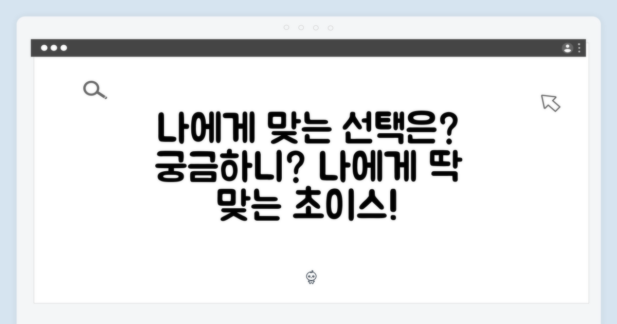 나에게 맞는 선택은?