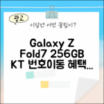 KT 번호이동, 갤럭시 Z Fold7 256GB 받을 수 있을까?