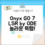 LSR by ODE] 놀라운 오닉스 북스 GO 7