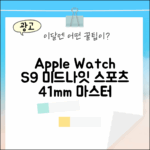 Apple Watch S9 41mm: 미드나이트 스포츠 밴드 마스터하기