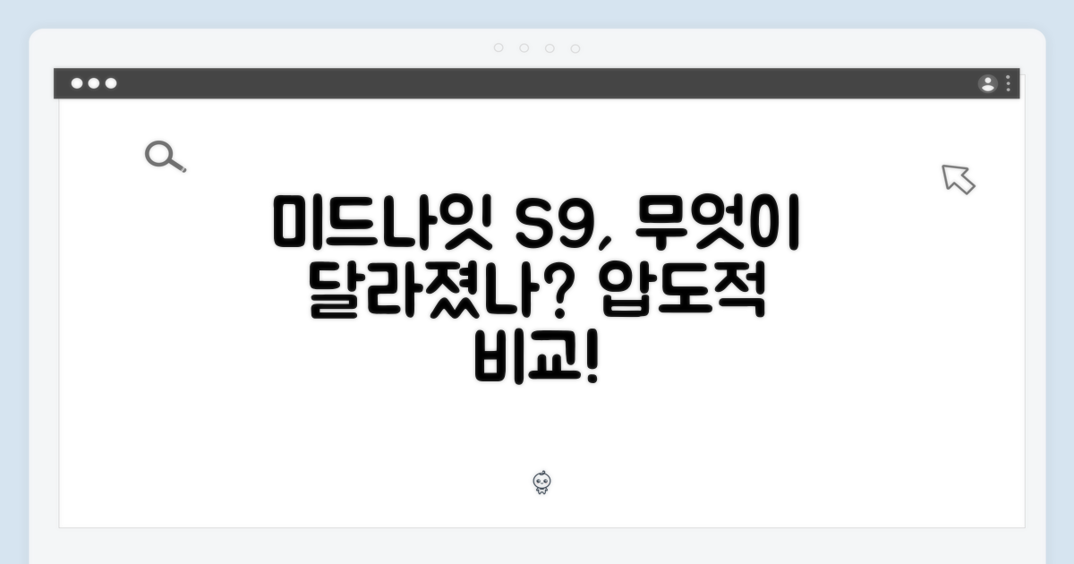 미드나이트 S9, 뭐가 다를까?