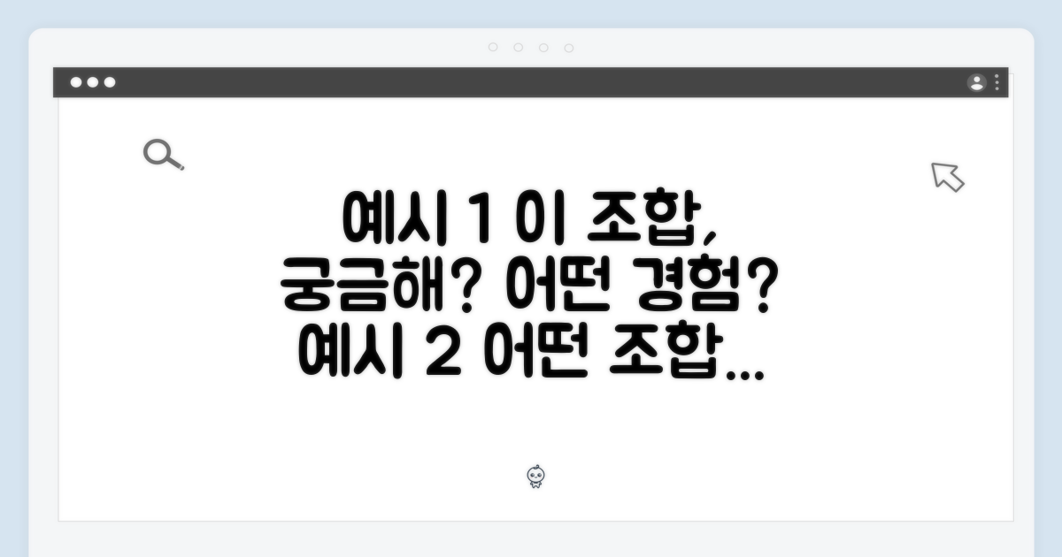 이 조합, 어떤 경험 줄까?