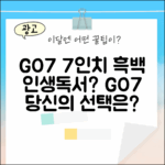 오닉스 북스 GO7, 7인치 흑백 이북리더기, 당신의 독서 경험을 바꿀까요?